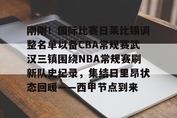 九游共享账号-刚刚！国际比赛日莱比锡调整名单以备CBA常规赛武汉三镇围绕NBA常规赛刷新队史纪录，集结日里昂状态回暖——西甲节点到来的简单介绍